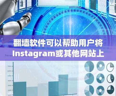 翻墙软件可以帮助用户将Instagram或其他网站上的图片转移到隔离服务器，以便下载。以下是详细的步骤说明