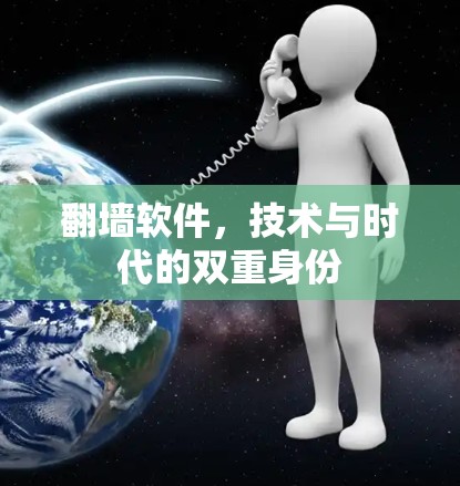 <strong>翻墙</strong>软件，技术与时代的双重身份