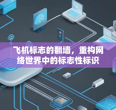飞机标志的<strong>翻墙</strong>，重构网络世界中的标志性标识