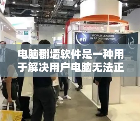 电脑<strong>翻墙</strong>软件是一种用于解决用户电脑无法正常访问网站或资源的问题的软件。以下是关于<strong>翻墙</strong>软件的详细指南
