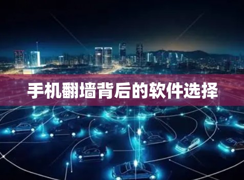 手机翻墙背后的软件选择