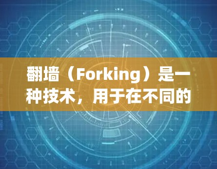 <strong>翻墙</strong>（Forking）是一种技术，用于在不同的网络或操作系统之间转移内容。对于外国电视软件，<strong>翻墙</strong>通常不是其主要目的，而是通过技术手段来传输或复制内容，以便在另一个网络或设备上访问