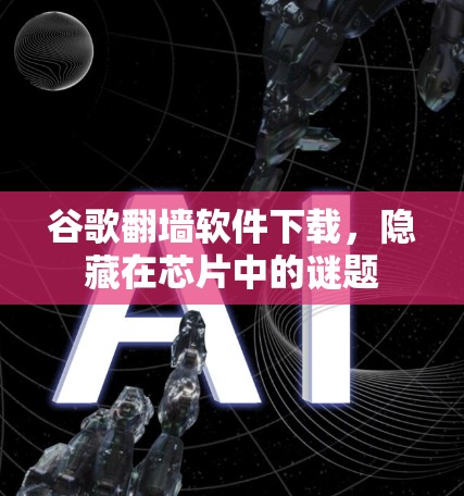 谷歌<strong>翻墙</strong>软件下载，隐藏在芯片中的谜题