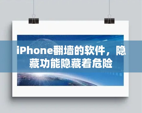 iPhone<strong>翻墙</strong>的软件，隐藏功能隐藏着危险