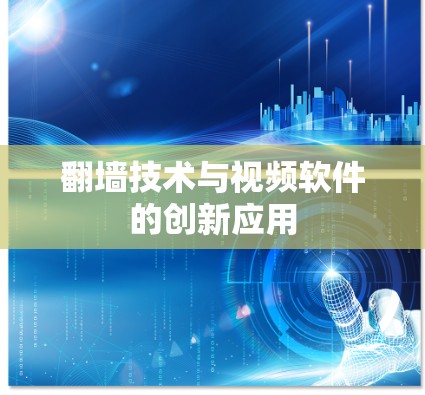 <strong>翻墙</strong>技术与视频软件的创新应用