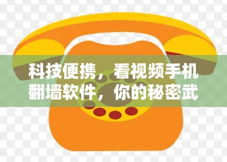 科技便携，看视频手机<strong>翻墙</strong>软件，你的秘密武器