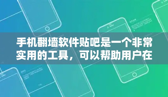 手机<strong>翻墙</strong>软件贴吧是一个非常实用的工具，可以帮助用户在贴吧中创建账号、分享信息并进行交流。然而，使用这样的工具需要注意安全问题，避免被攻击或账号被查到。以下是一些关键点