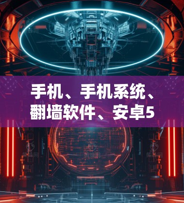 手机、手机系统、<strong>翻墙</strong>软件、安卓5版本、手机-but不是手机？