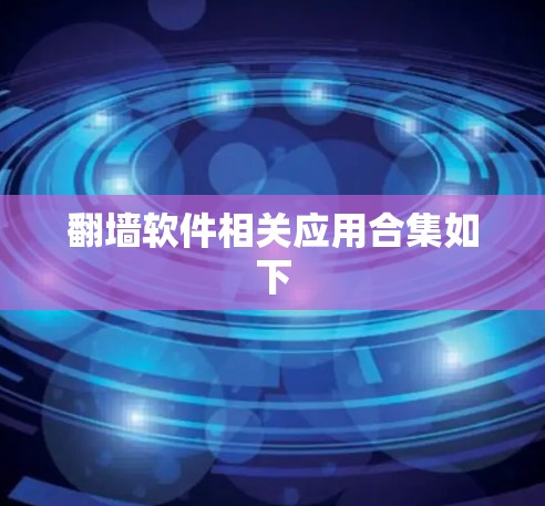 <strong>翻墙</strong>软件相关应用合集如下