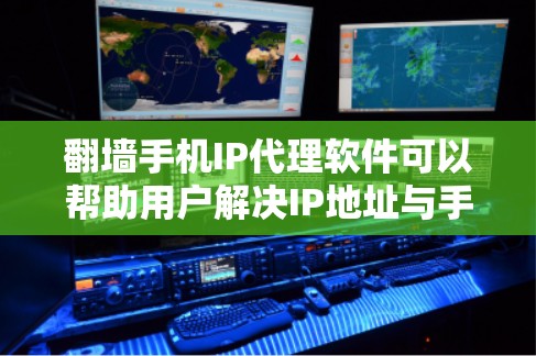 <strong>翻墙</strong>手机IP代理软件可以帮助用户解决IP地址与手机网络不一致的问题，允许用户访问手机上安装的网站。以下是使用<strong>翻墙</strong>软件的步骤和注意事项