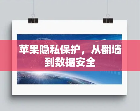 苹果隐私保护，从<strong>翻墙</strong>到数据安全