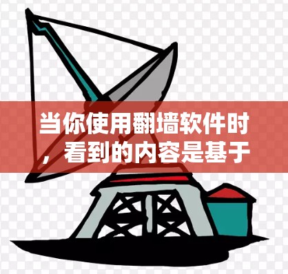 当你使用<strong>翻墙</strong>软件时，看到的内容是基于移动网络的，可以访问到固定端端的资源，如应用商店、社交媒体、新闻网站等。这些内容是真实且合法的，但需要注意以下几点