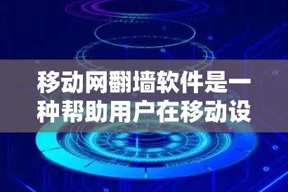移动网<strong>翻墙</strong>软件是一种帮助用户在移动设备上访问国内移动网络内资源的工具。以下是对该问题的详细解答