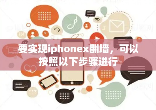 要实现iphonex<strong>翻墙</strong>，可以按照以下步骤进行