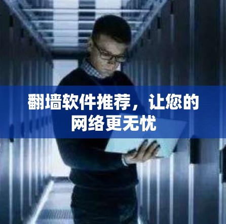 <strong>翻墙</strong>软件推荐，让您的网络更无忧
