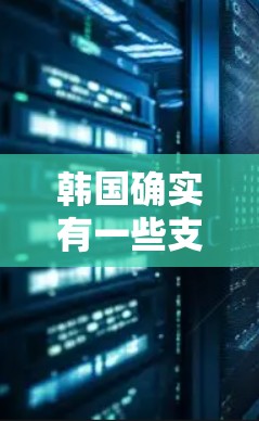 韩国确实有一些支持免费<strong>翻墙</strong>软件的资源，尽管不如一些其他国家那样广泛。以下是可以通过以下步骤下载免费<strong>翻墙</strong>软件的建议