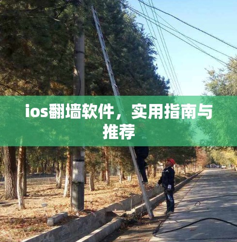 ios<strong>翻墙</strong>软件，实用指南与推荐