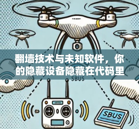 翻墙技术与未知软件，你的隐藏设备隐藏在代码里