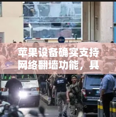苹果设备确实支持网络<strong>翻墙</strong>功能，具体操作如下