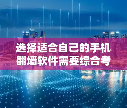 选择适合自己的手机翻墙软件需要综合考虑用户的需求、设备类型、网络覆盖范围、安全性以及操作复杂度等因素。以下是一些详细的建议和步骤，帮助您选择合适的翻墙软件