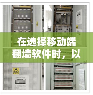 在选择移动端<strong>翻墙</strong>软件时，以下是一个结构化的指南，帮助你做出明智的选择