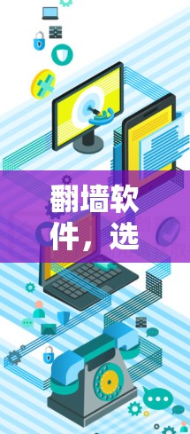 <strong>翻墙</strong>软件，选择一个适合自己的