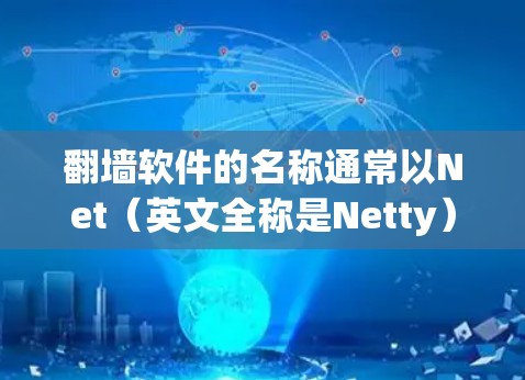 <strong>翻墙</strong>软件的名称通常以Net（英文全称是Netty）开头，常见的是Netty系列软件，如