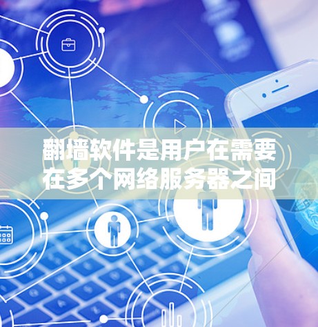 翻墙软件是用户在需要在多个网络服务器之间传输数据时常用的工具。以下是一些值得推荐的翻墙软件,它们在功能、安全性以及使用体验上各有不同,适合不同需求的用户群体 翻墙软件是用户在需要在多个网络服务器之间传输数据时常用的工具。以下是一些值得推荐的翻墙软件,它们在功能、安全性以及使用体验上各有不同,适合不同需求的用户群体