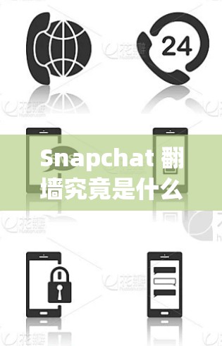 Snapchat 翻墙究竟是什么？掌握这些设置就能轻松阻止用户访问！