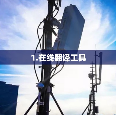 1.在线翻译工具 1.在线翻译工具