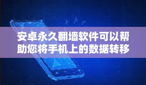 安卓永久翻墙软件可以帮助您将手机上的数据转移到另一个服务器,从而减少数据存储压力。以下是一些推荐的安卓翻墙软件及其使用方法 安卓永久翻墙软件可以帮助您将手机上的数据转移到另一个服务器,从而减少数据存储压力。以下是一些推荐的安卓翻墙软件及其使用方法