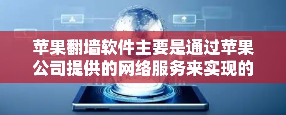 苹果<strong>翻墙</strong>软件主要是通过苹果公司提供的网络服务来实现的，这些软件通常用于下载苹果版的苹果应用。然而，苹果公司对这类软件有一定的法律和安全风险。以下是关于苹果<strong>翻墙</strong>软件的一些关键点