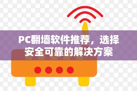 PC<strong>翻墙</strong>软件推荐，选择安全可靠的解决方案