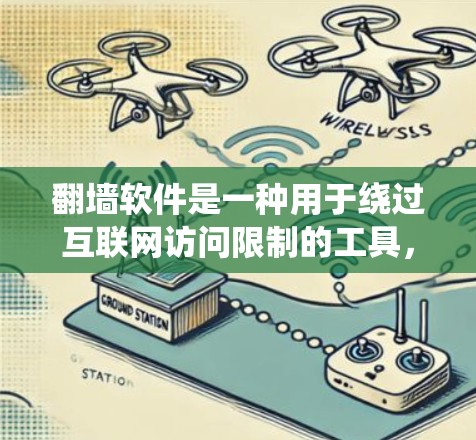 <strong>翻墙</strong>软件是一种用于绕过互联网访问限制的工具，广泛应用于绕过防火墙、绕过 cookies、绕过 Tor 等访问控制机制。以下是对<strong>翻墙</strong>软件的详细分析