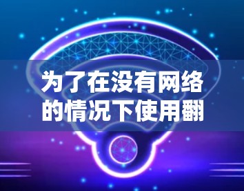 为了在没有网络的情况下使用<strong>翻墙</strong>软件访问电脑上的文件，您可以按照以下步骤操作
