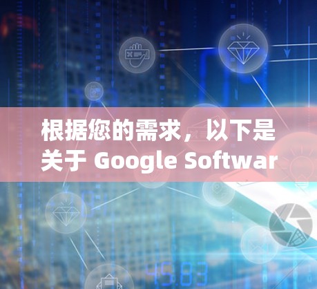 根据您的需求,以下是关于 Google Software 和相关应用的解答 根据您的需求,以下是关于 Google Software 和相关应用的解答
