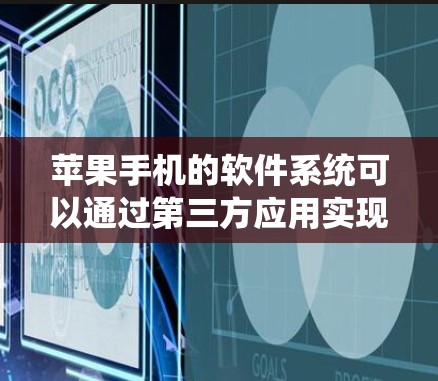 苹果手机的软件系统可以通过第三方应用实现<strong>翻墙</strong>，即下载并安装恶意软件，然后将其添加到目标设备上。以下是详细的步骤和解释