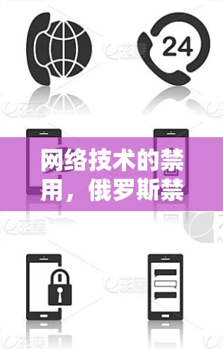 网络技术的禁用，俄罗斯禁用<strong>翻墙</strong>软件引发全球关注