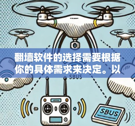 <strong>翻墙</strong>软件的选择需要根据你的具体需求来决定。以下是一些推荐的<strong>翻墙</strong>软件，涵盖个人、企业和远程设备<strong>翻墙</strong>的情况