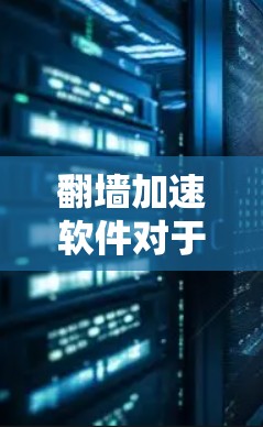 <strong>翻墙</strong>加速软件对于一些需要快速<strong>翻墙</strong>的用户来说是一个非常有用的工具。以下是一些适合安卓用户的<strong>翻墙</strong>加速软件推荐