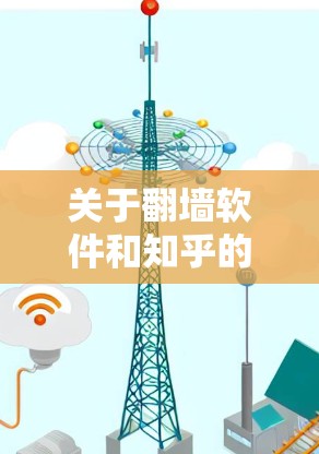 关于翻墙软件和知乎的相关问题，通常指的是在没有网络的情况下访问互联网资源，如知乎等网站的内容。以下是一些常见的问题和解答