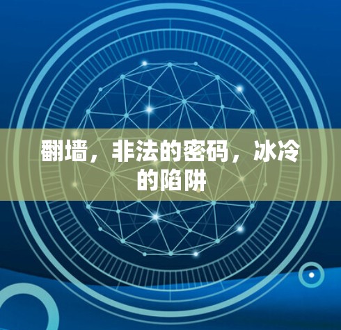 <strong>翻墙</strong>，非法的密码，冰冷的陷阱
