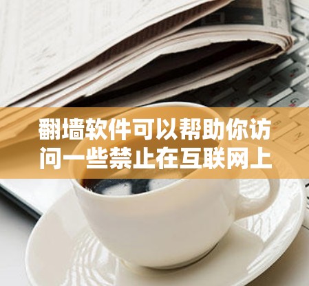 <strong>翻墙</strong>软件可以帮助你访问一些禁止在互联网上显示的漫画内容，通常需要通过<strong>翻墙</strong>软件先注册并登录，然后下载并安装相关软件，最后在目标网站上访问<strong>翻墙</strong>软件下载的漫画内容