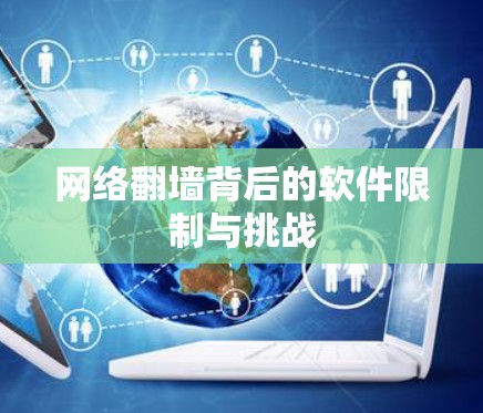 网络<strong>翻墙</strong>背后的软件限制与挑战