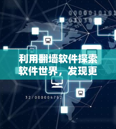 利用翻墙软件探索软件世界，发现更多应用与工具