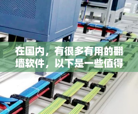 在国内，有很多有用的<strong>翻墙</strong>软件，以下是一些值得推荐的国内<strong>翻墙</strong>软件，它们支持多设备，功能强大，适合各种需求