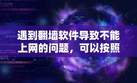 遇到<strong>翻墙</strong>软件导致不能上网的问题，可以按照以下步骤进行排查和解决