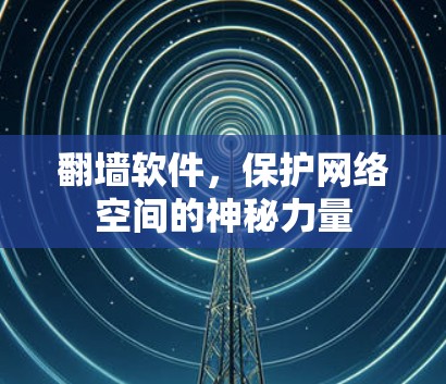 <strong>翻墙</strong>软件，保护网络空间的神秘力量