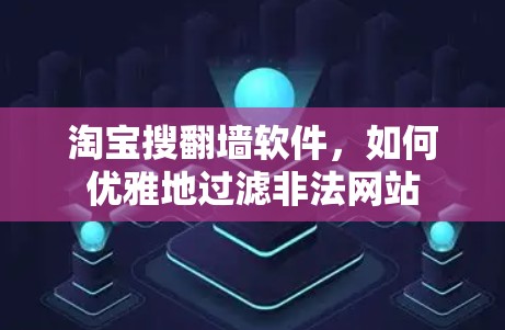 淘宝搜<strong>翻墙</strong>软件，如何优雅地过滤非法网站