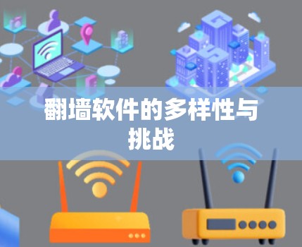 <strong>翻墙</strong>软件的多样性与挑战